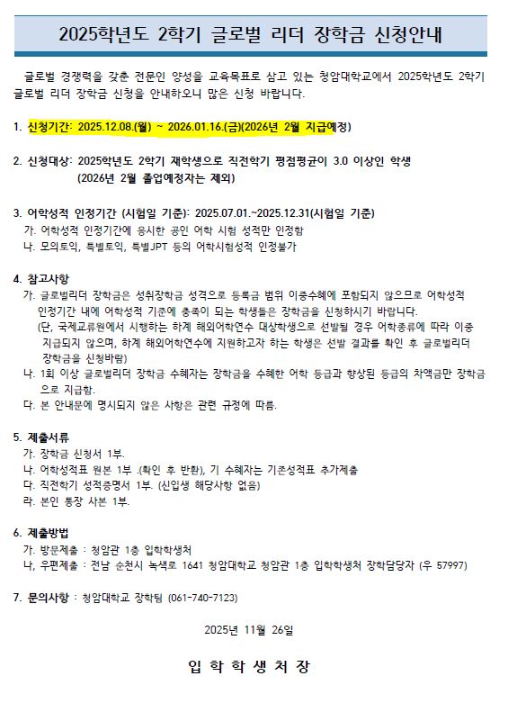 2025학년도 2학기 글로벌리더장학 신청 안내