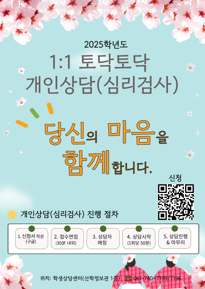 【학생상담센터】 2025학년도 1학기 토닥토닥 개인상담(심리검사) 신청 안내