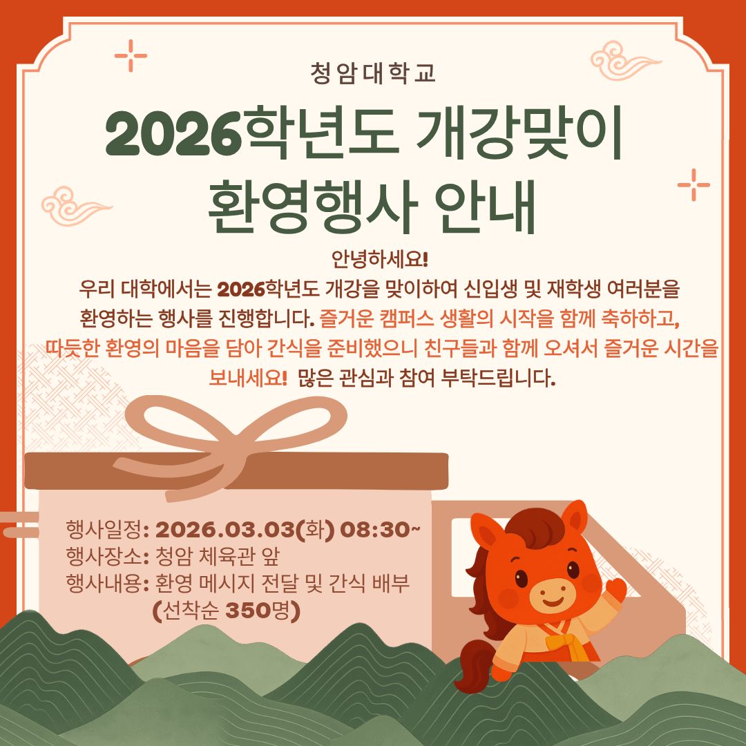 2026학년도 개강맞이 환영행사 안내