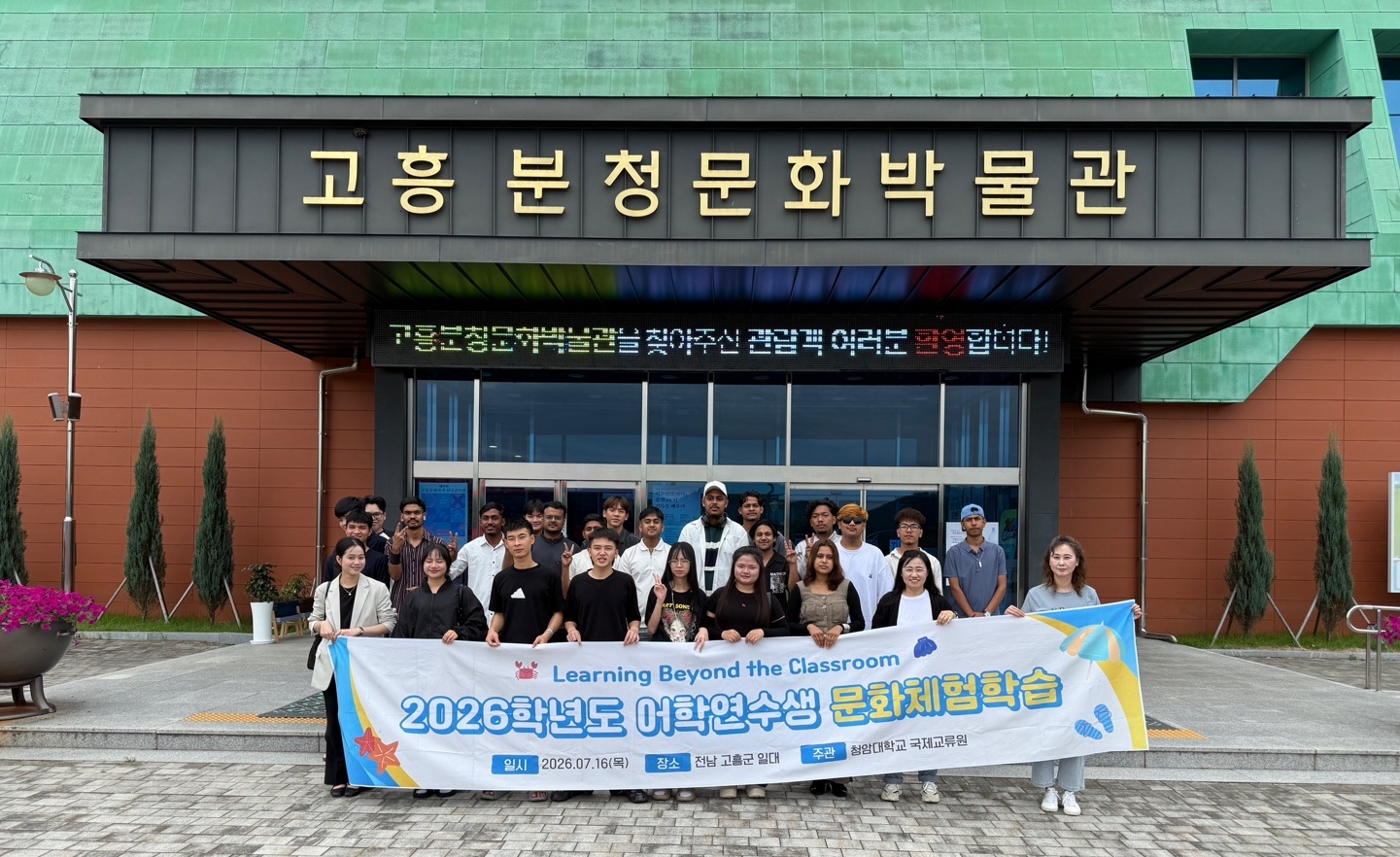 청암대학교 국제교류원, 외국인 어학연수생 고흥 문화체험학습 운영