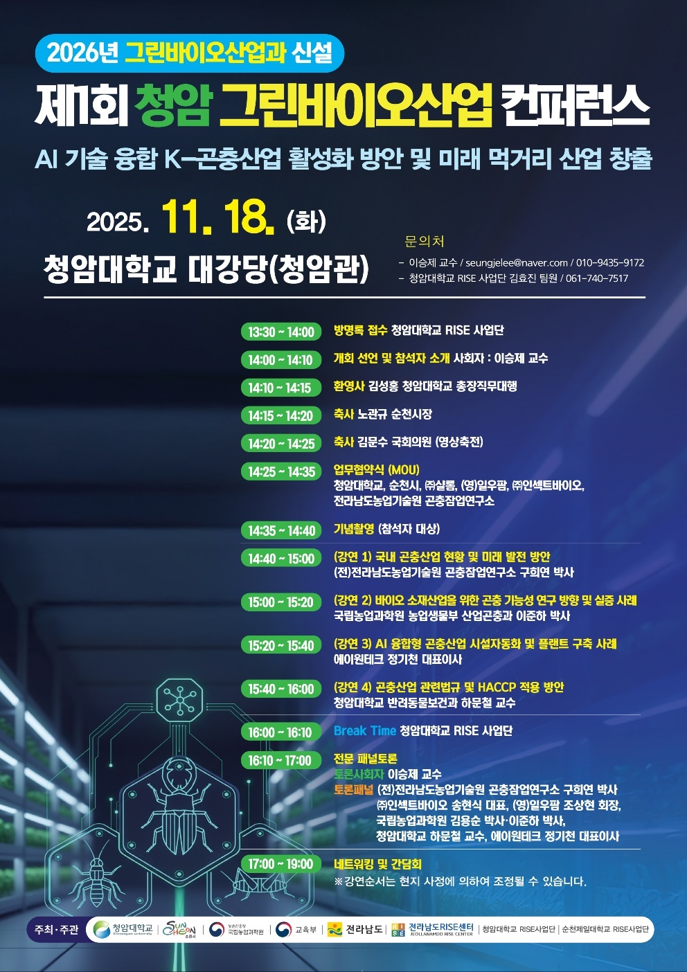 그린바이오산업 활성화 컨퍼런스 개최 안내