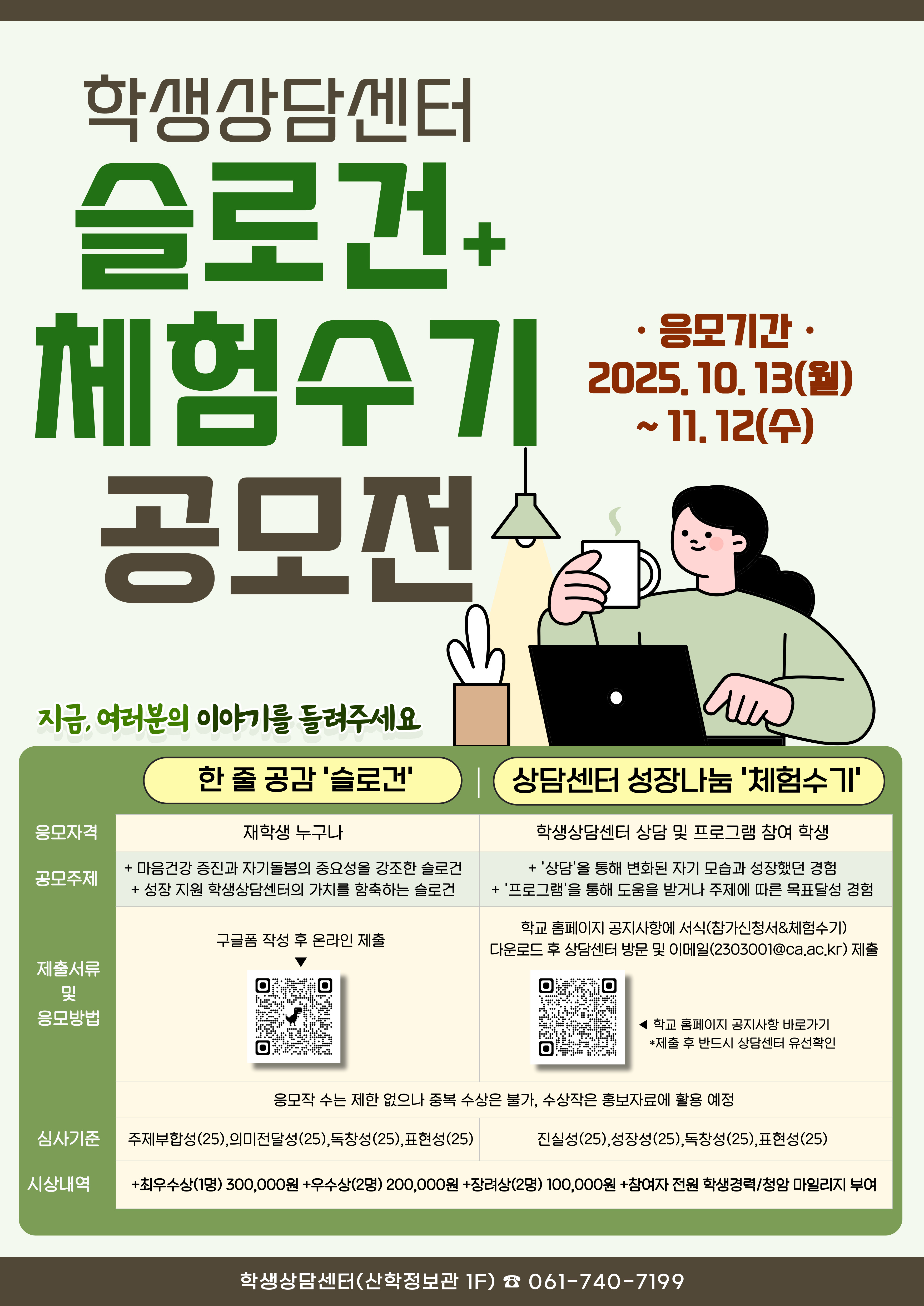 학생상담센터 성장나눔 체험수기 공모전 실시 안내