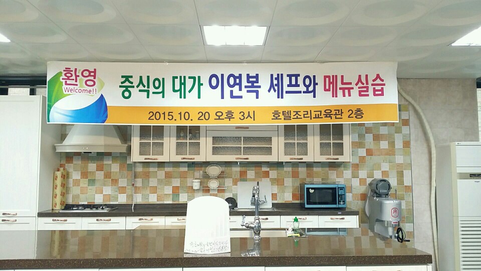 제 17회 순천만 갈대축제 사전행사 이연복 스타쉐프와 요리비법 교육