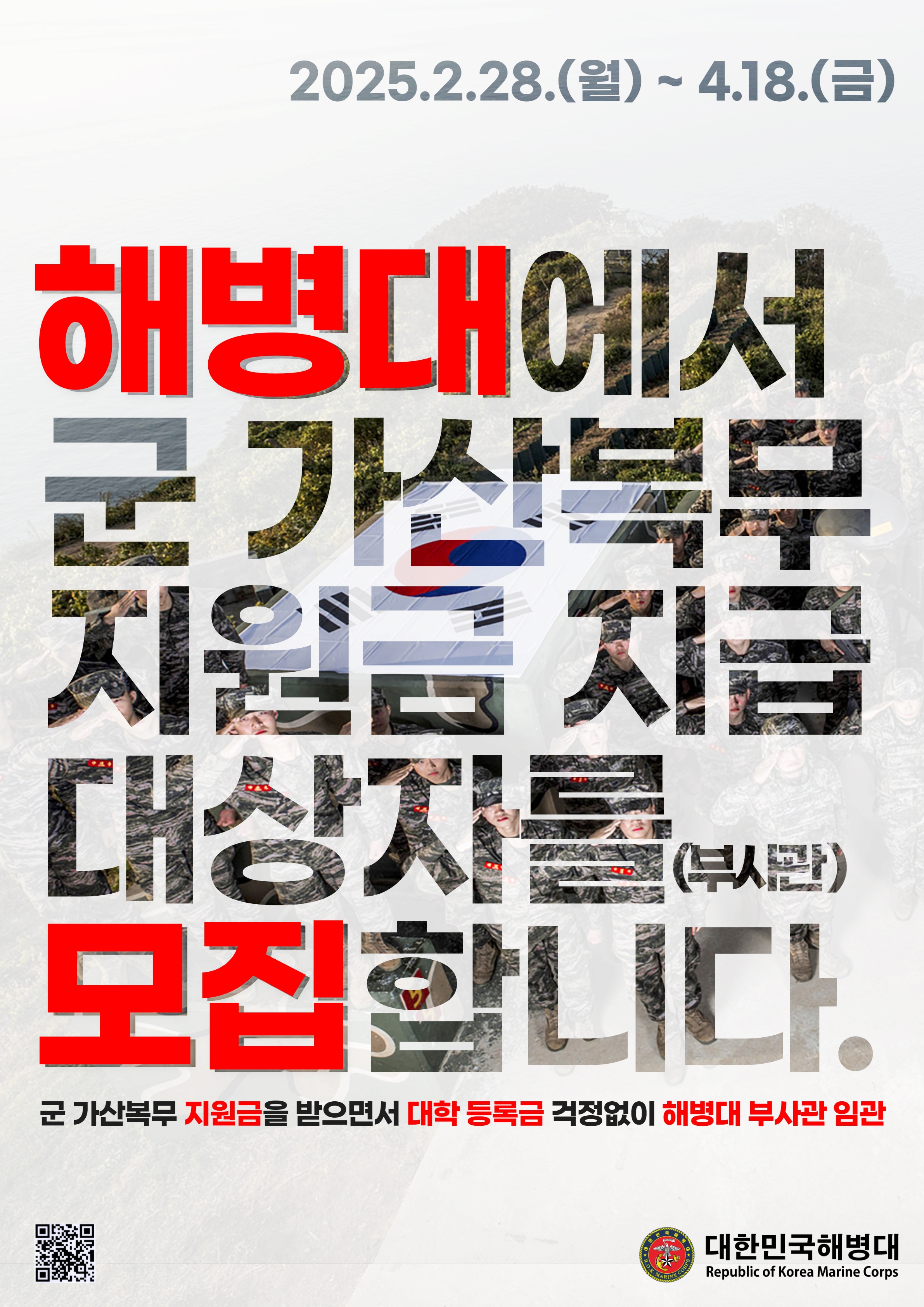 25-1차 해병대 군 가산복무 지원금 지급대상자(부사관) 모집