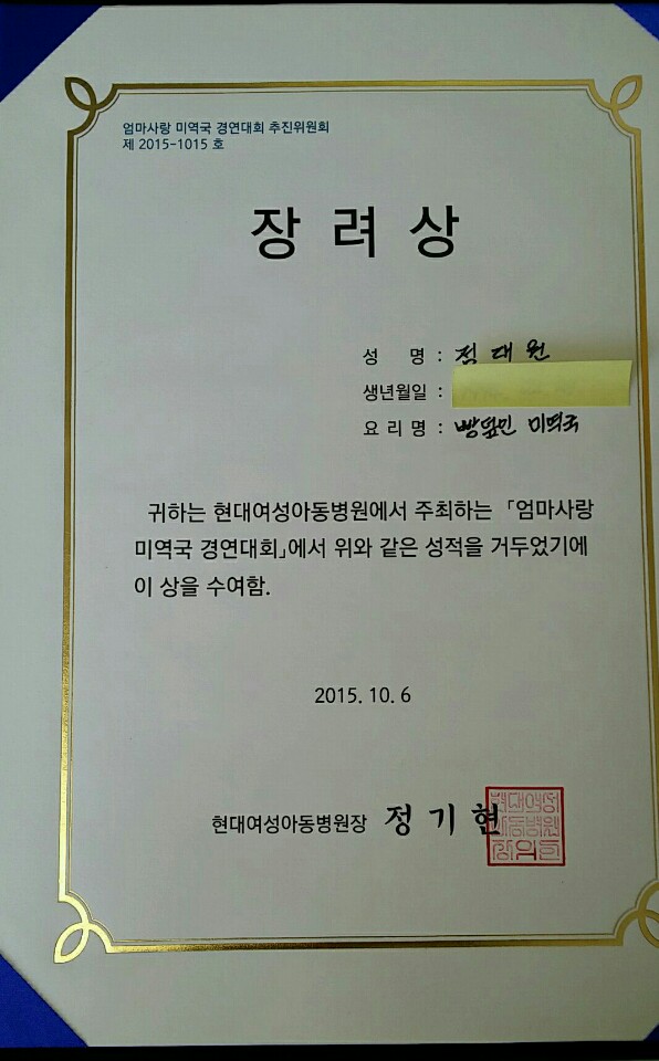 '엄마사랑 미역국 경진대회' 최우수상, 장려상 수상