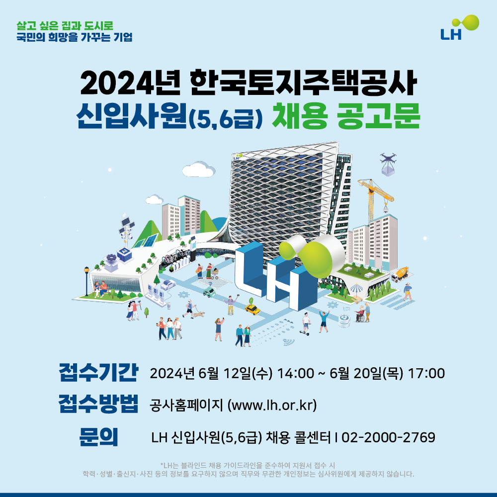 [한국토지주택공사] 2024년 신입사원(5,6급) 채용 공고