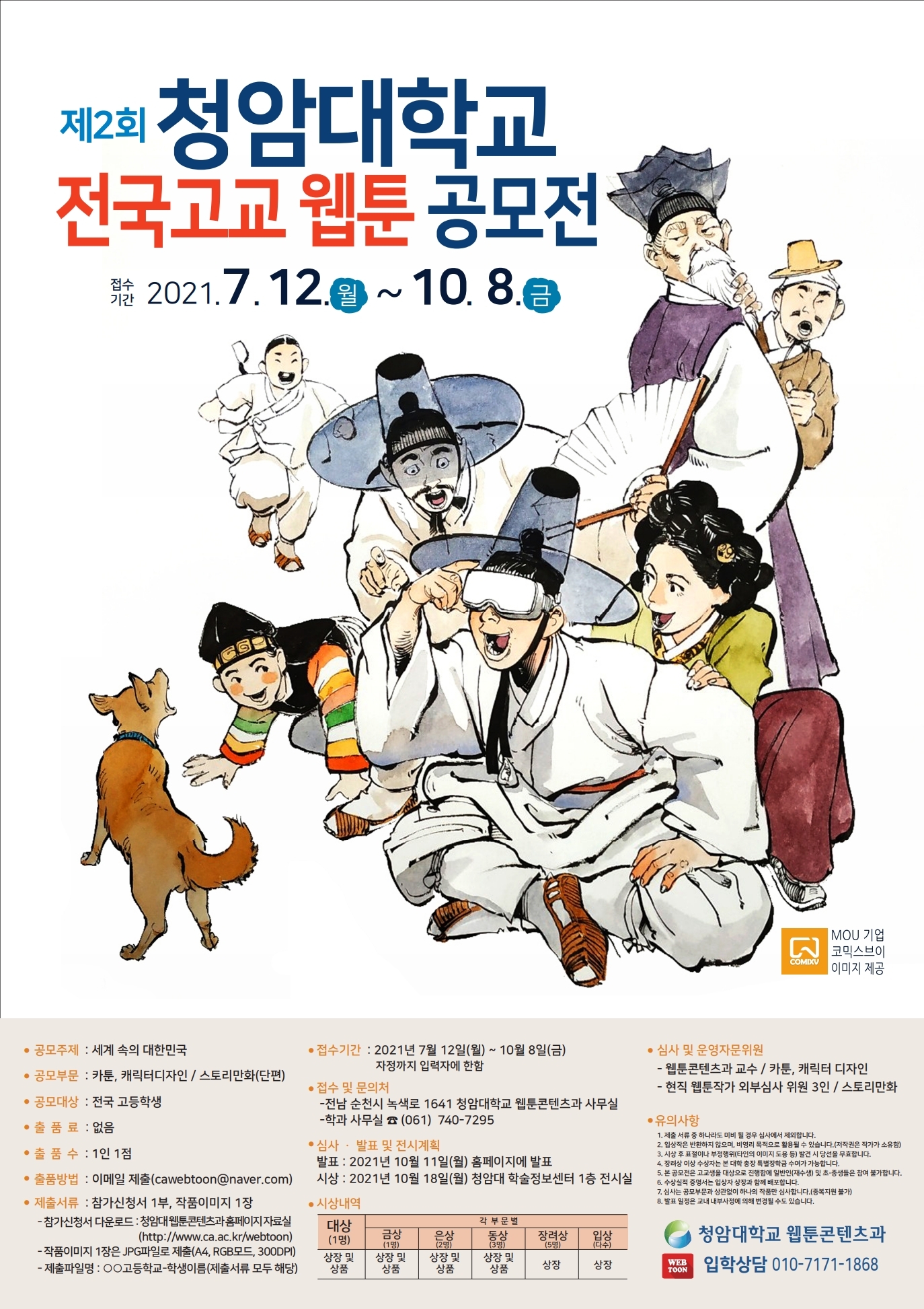 청암대학교, 제2회 전국고교 웹툰 공모전 개최