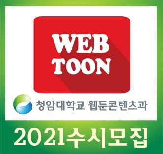 성적은 낮아도 웹툰 실력이 있으면 도전! 청암대학교 웹툰콘텐츠과 신입생모집(9. 23~)