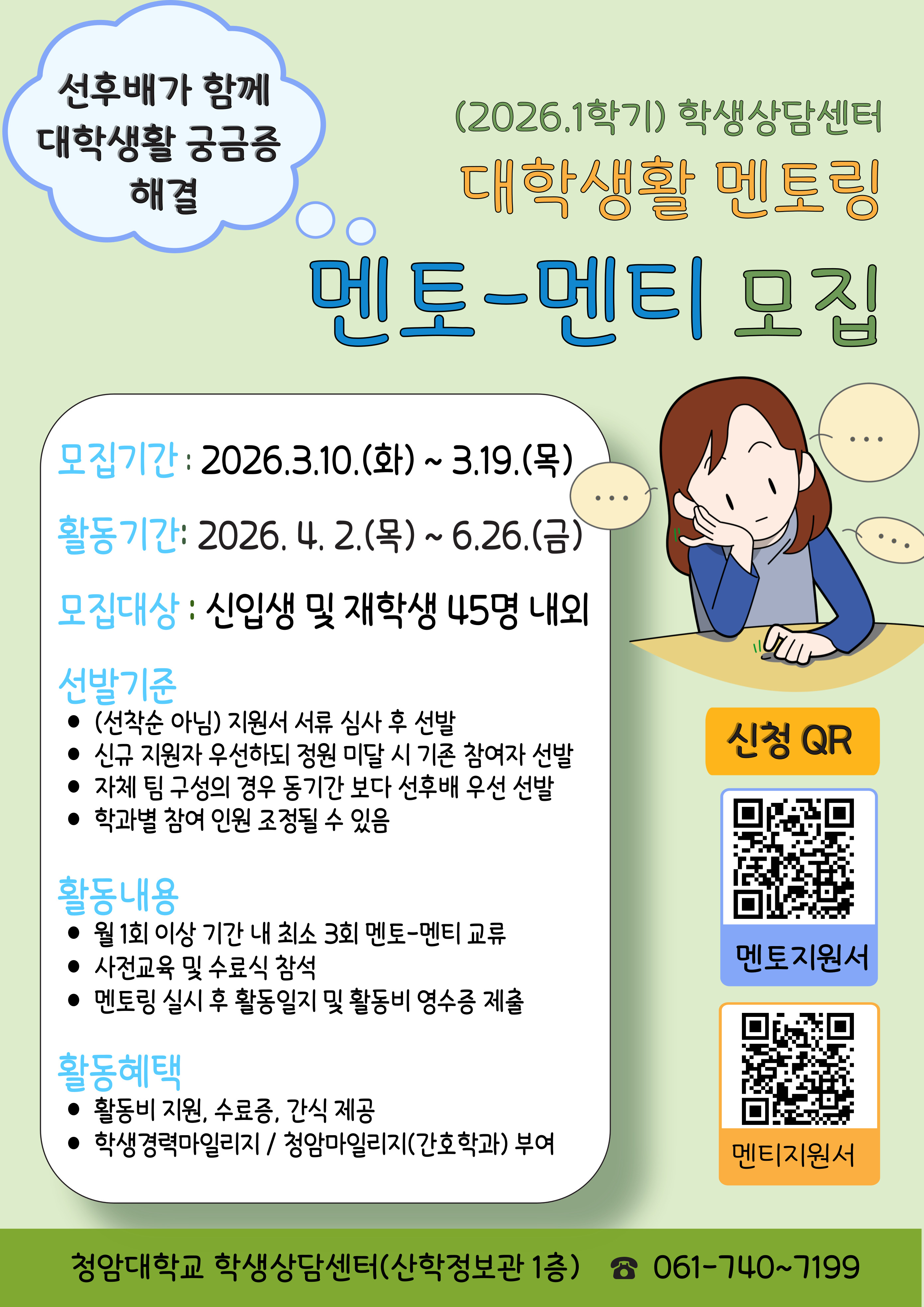 [전체학과] 2026학년도 1학기 대학생활 멘토링(멘토-멘티) 프로그램 모집 안내