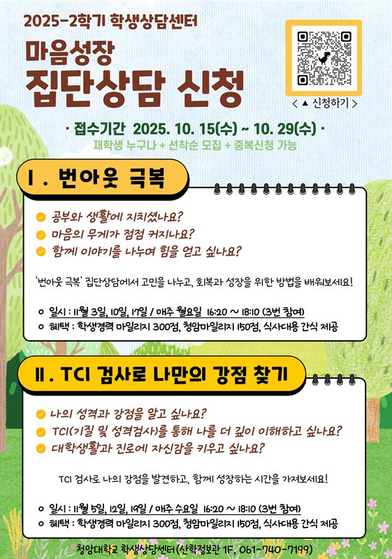 2025-2 집단상담(번아웃 극복, TCI 검사로 강점찾기) 프로그램 신청 안내