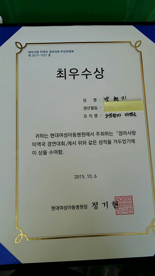 '엄마사랑 미역국 경진대회' 최우수상, 장려상 수상