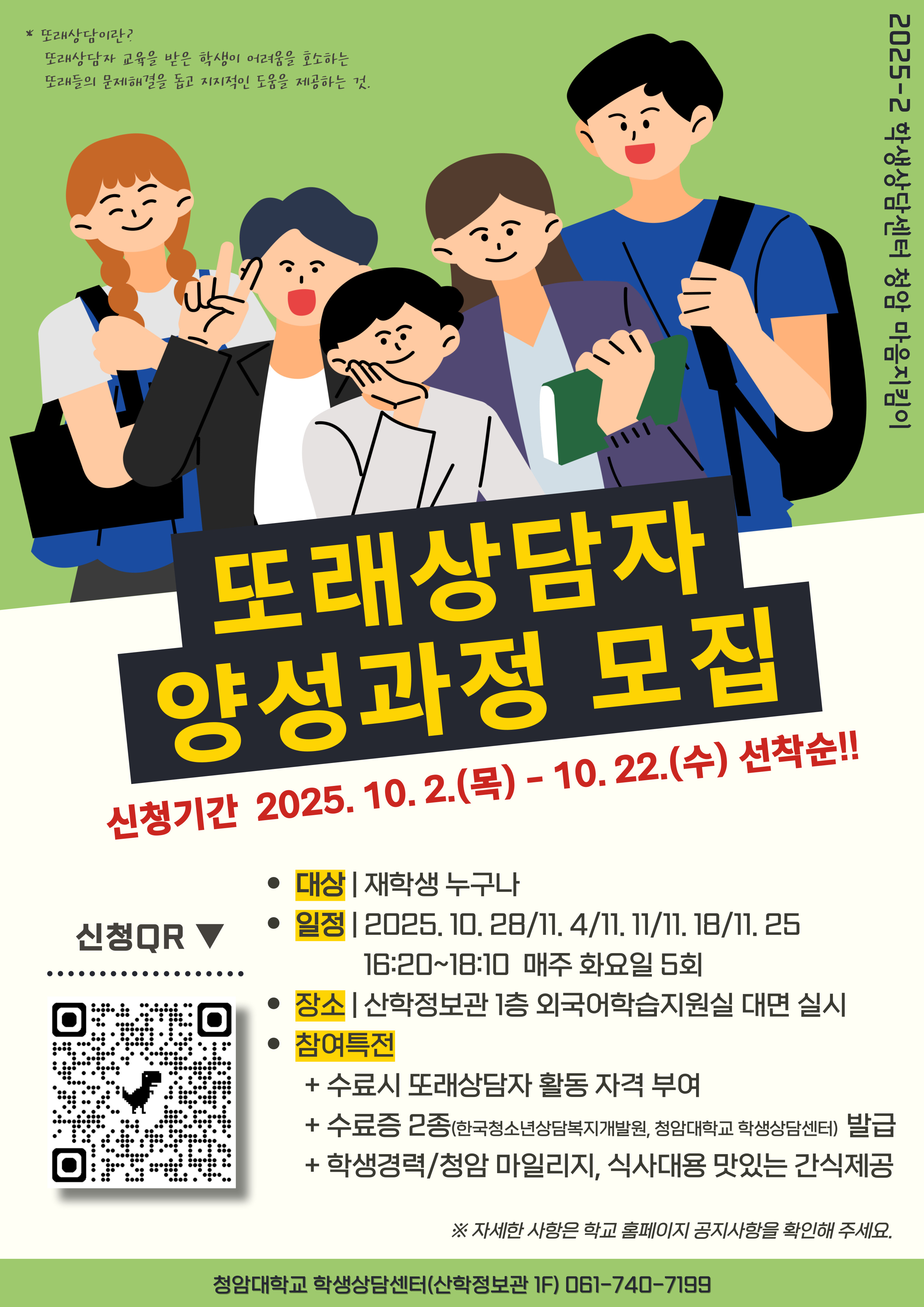 2025-2 청암 마음지킴이 '또래상담자' 양성(교육) 과정 모집 안내