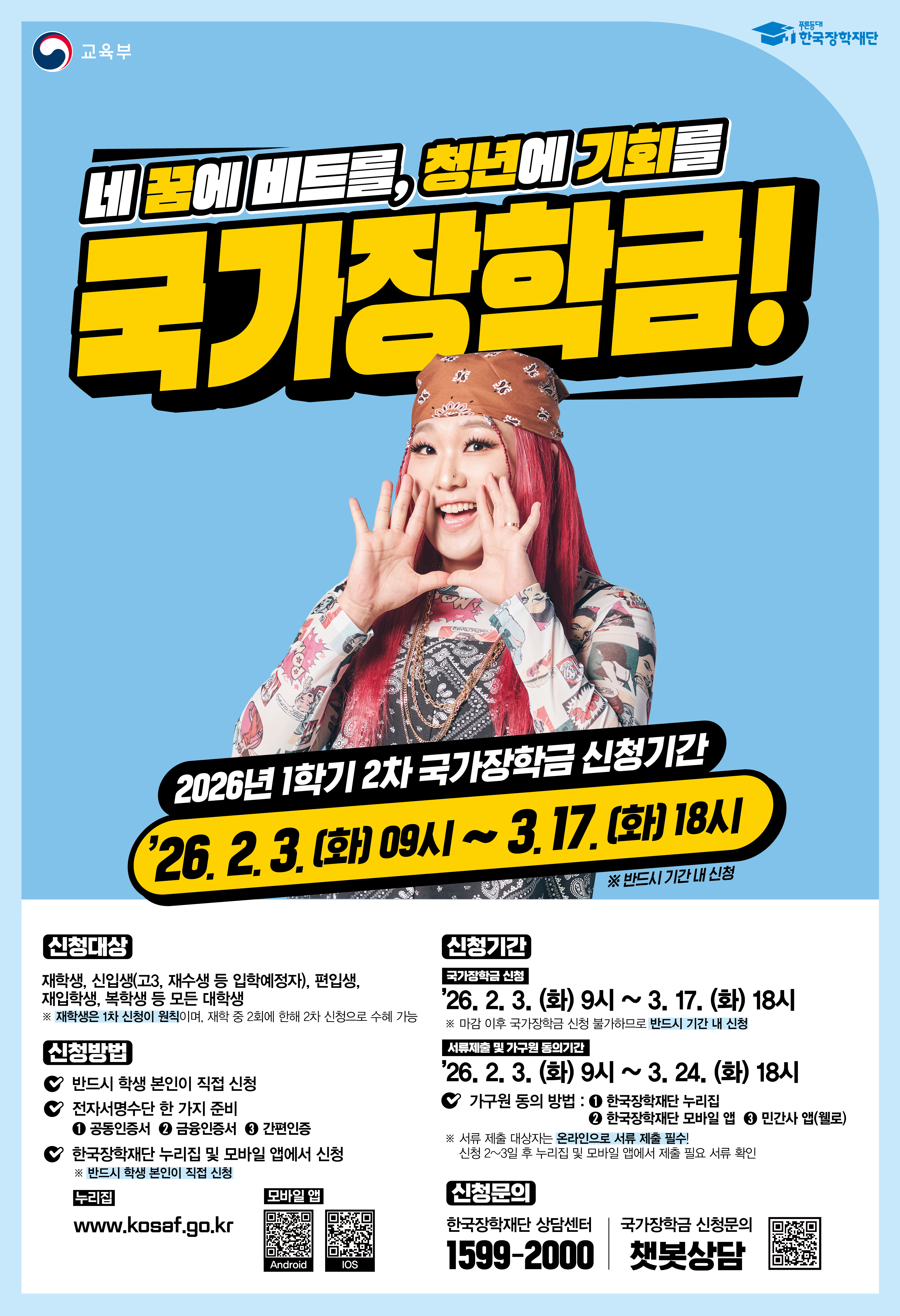 2026년 1학기 국가장학금 2차 신청 안내