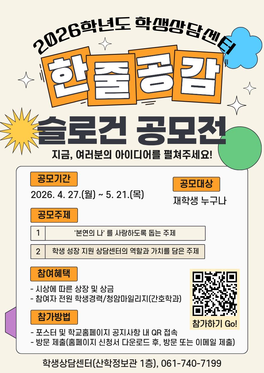 【학생상담센터】 2026학년도 학생상담센터 한 줄 공감 슬로건 공모전 실시 안내