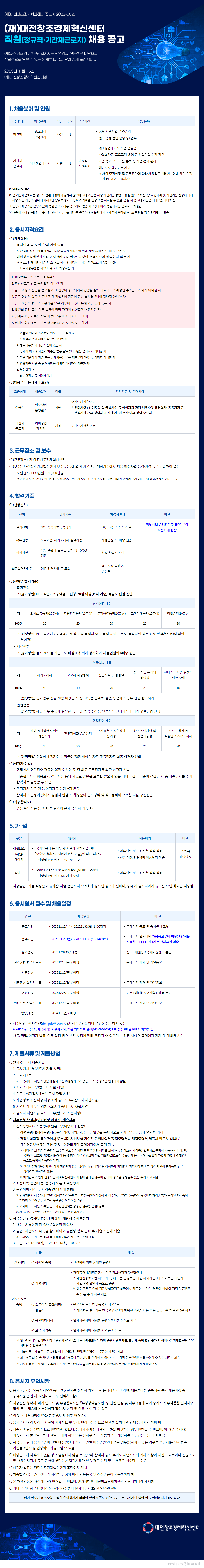 (재)대전창조경제혁신센터 직원(정규직·기간제근로자) 채용 공고