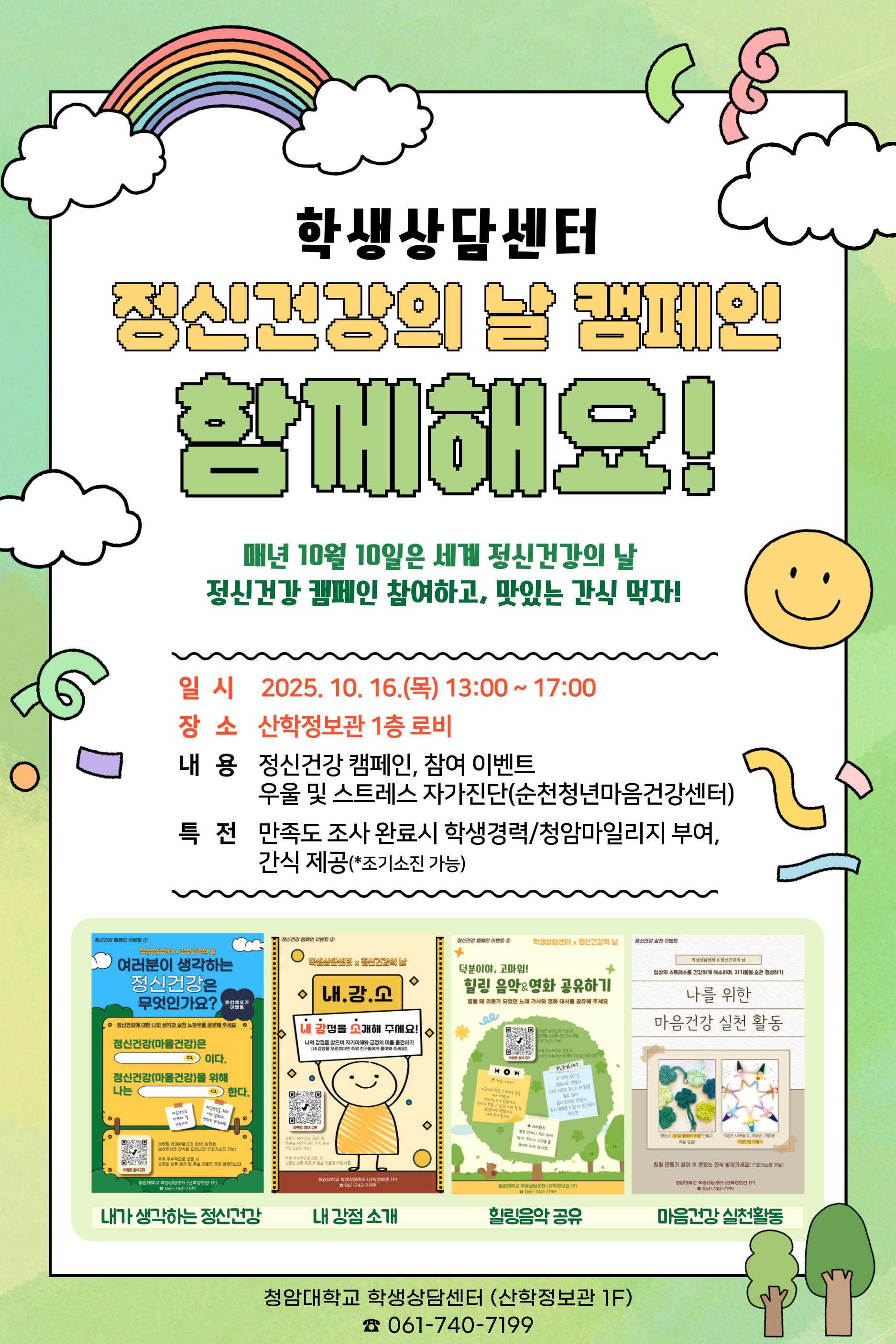 학생상담센터 '정신건강의 날' 기념 캠페인 실시 안내