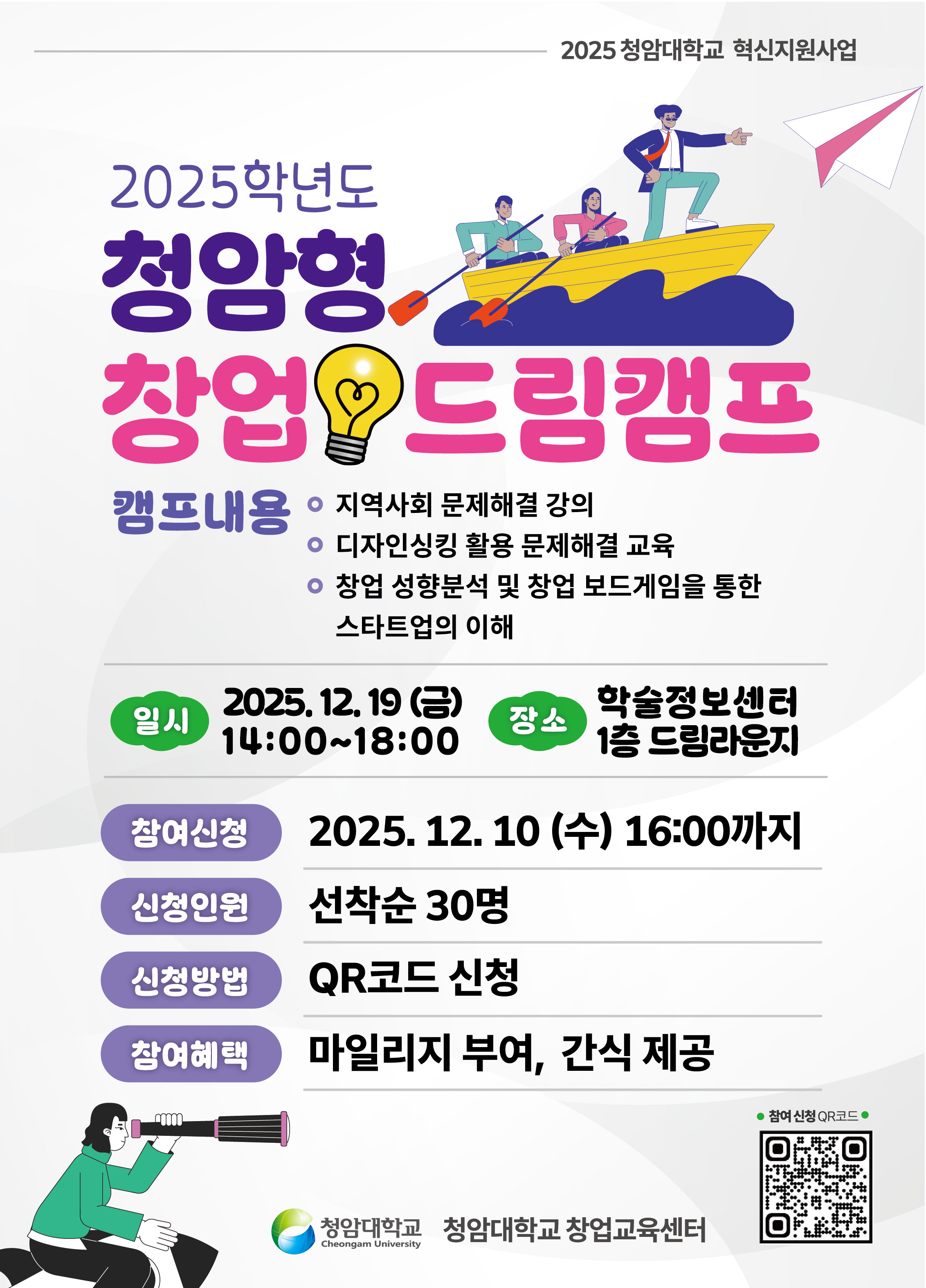 2025학년도 청암형 창업드림캠프 참여자 모집