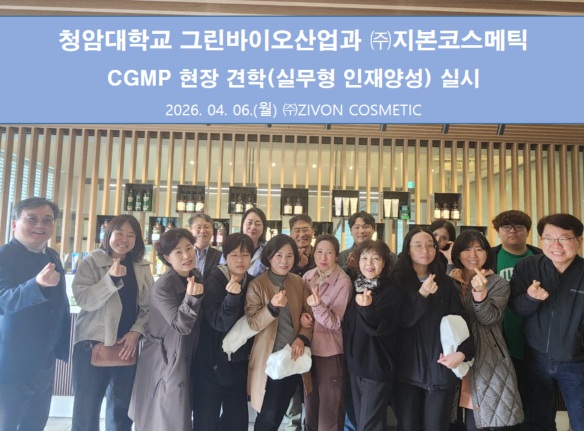 청암대학교, 그린바이오산업과 CGMP 현장견학 실시