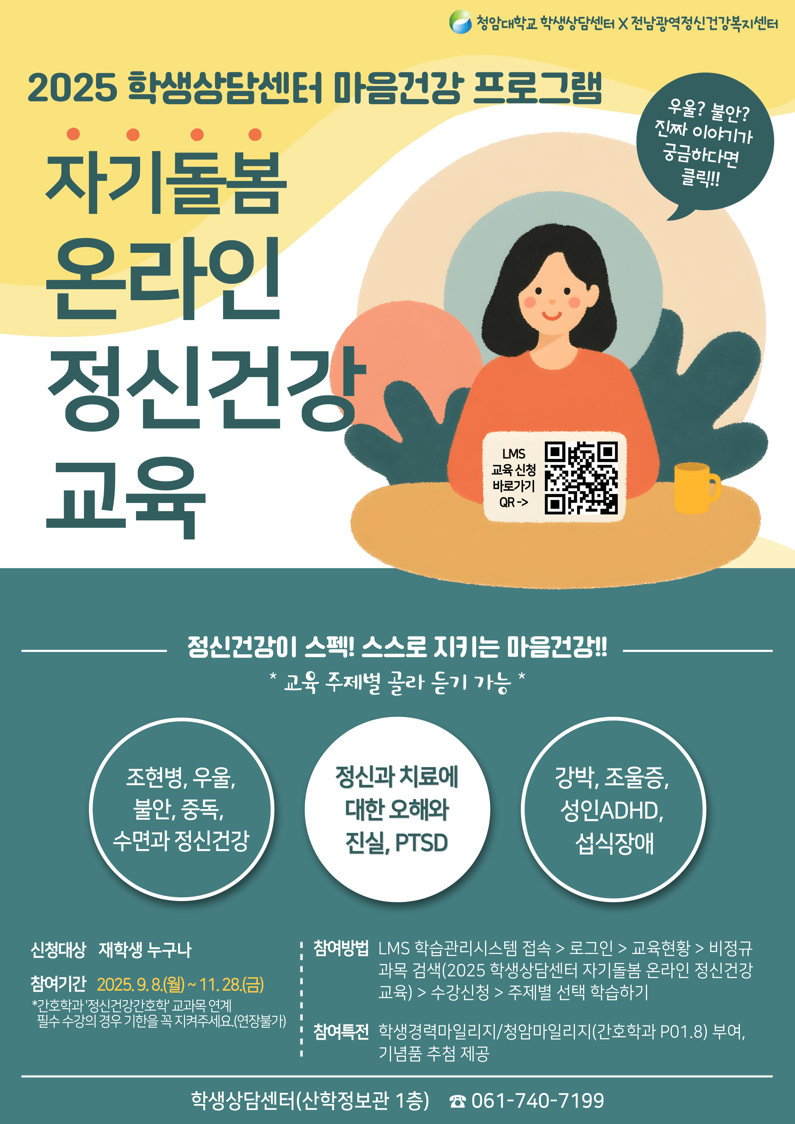 2025학년도 자기돌봄 온라인 정신건강 교육 프로그램(LMS) 참여 안내
