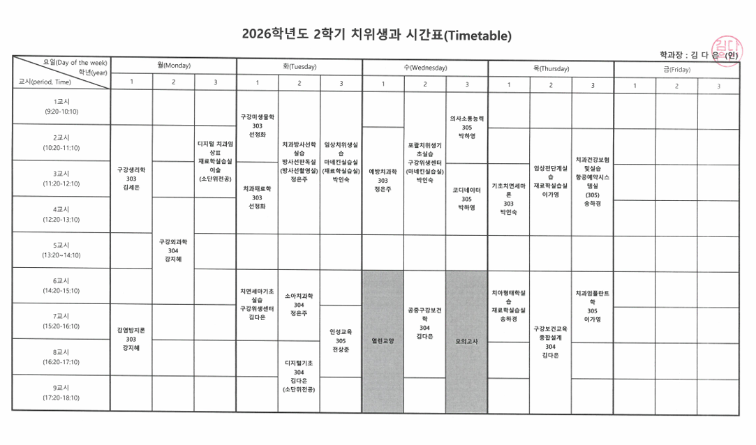 2026학년도 2학기 치위생과 강의시간표