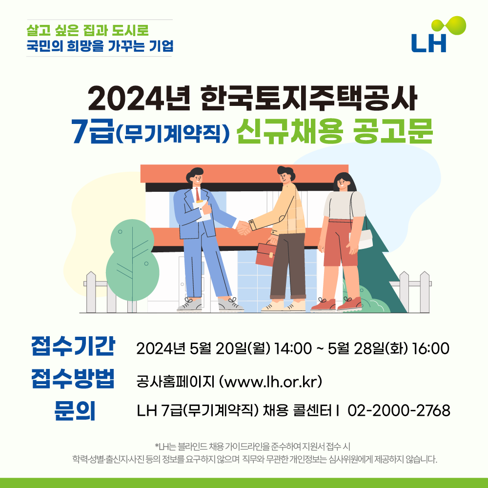 [한국토지주택공사] 2024년 7급(무기계약직) 신규채용 공고