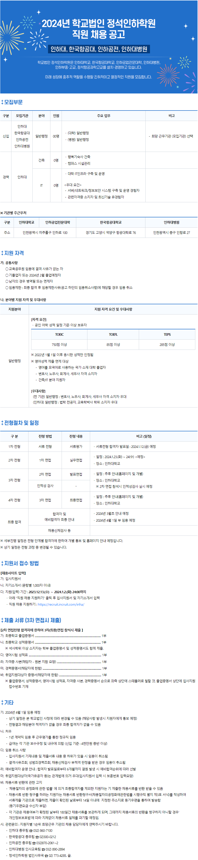 정석인하학원(인하대, 한국항공대, 인하공전, 인하대병원) 통합채용 공고