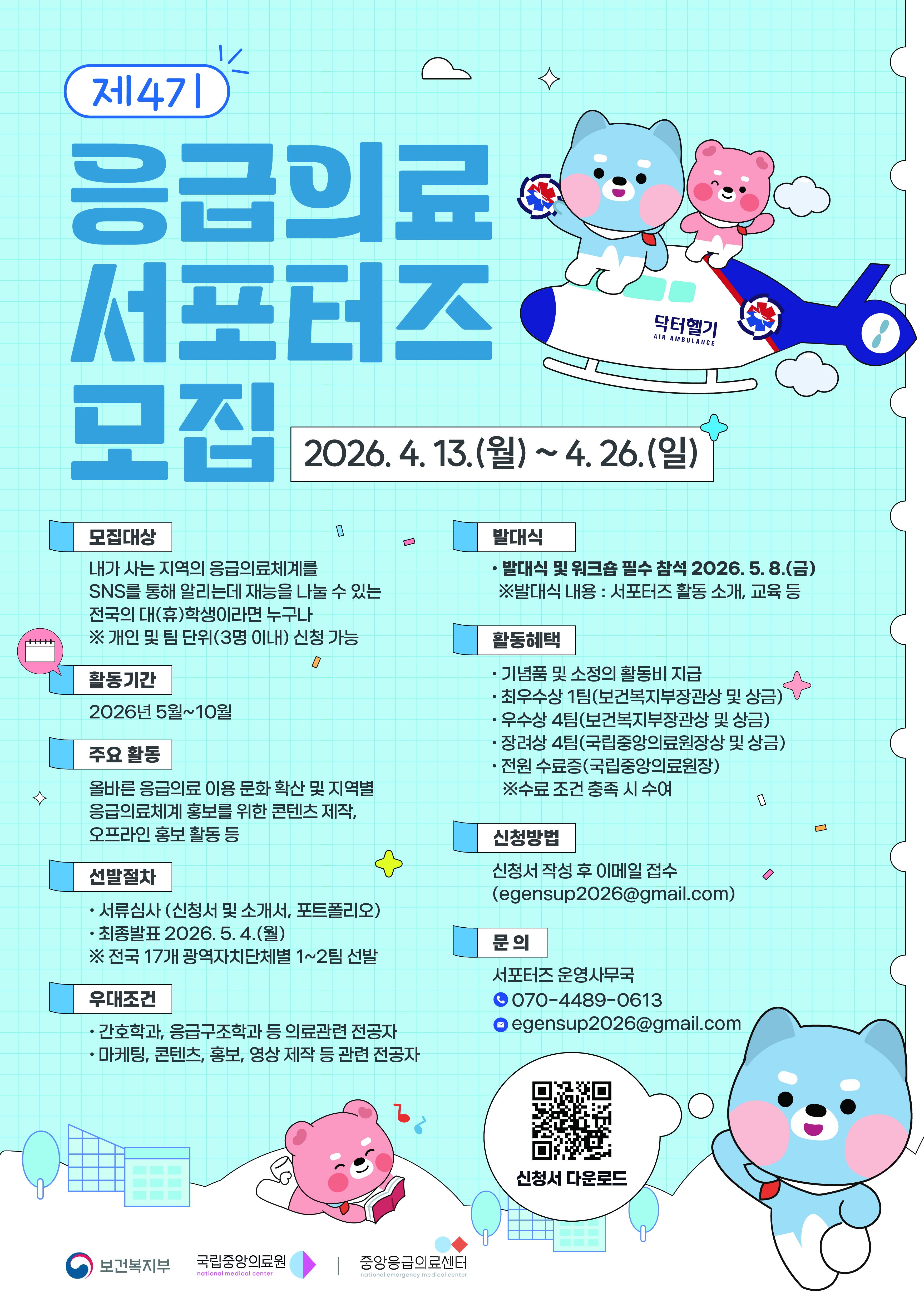 {국립중앙의료원} 응급의료 서포터즈 모집 홍보 (~4/26)