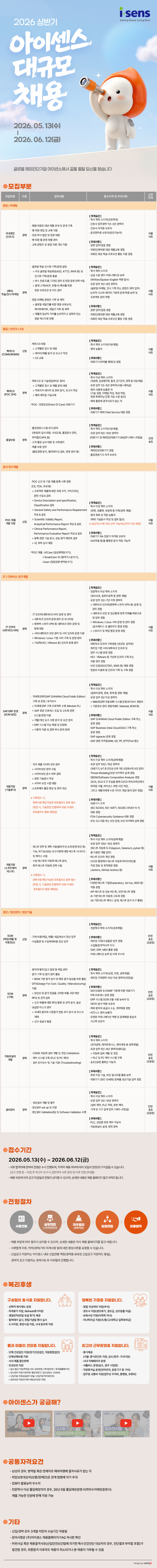 [아이센스] 2026년 상반기 신입/경력 대규모 채용