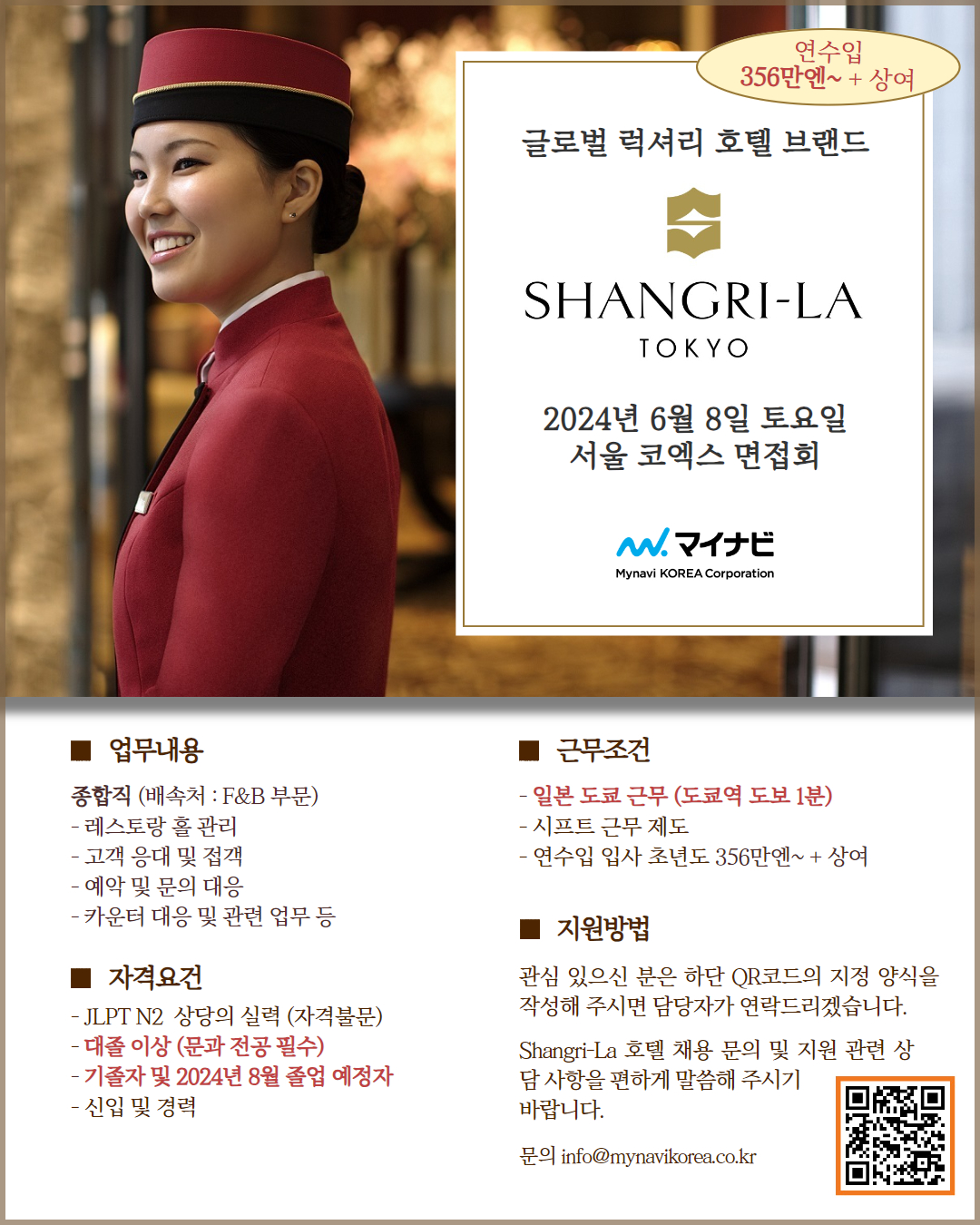 Shangri-la 호텔 한국인 정규직 인재 채용