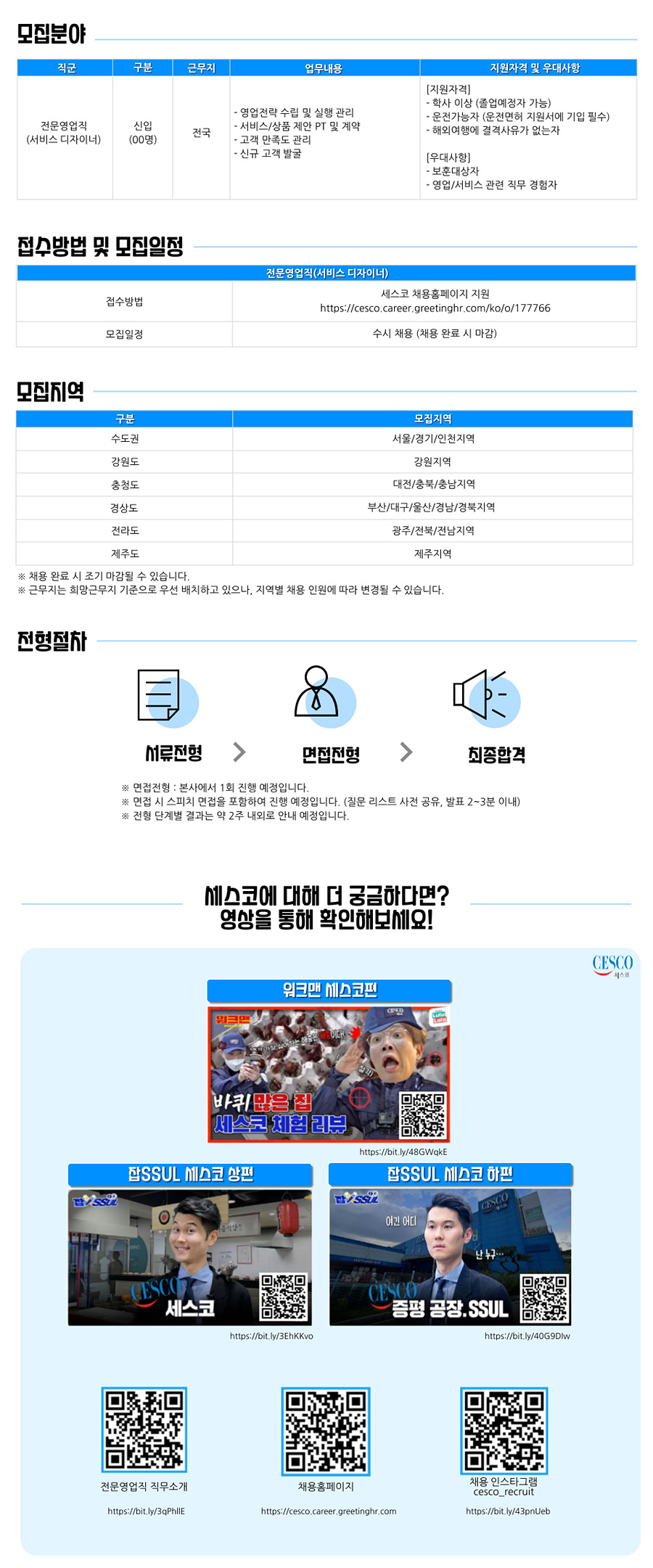 [세스코] 2026년 상반기 전문영업직 신입 대규모 채용