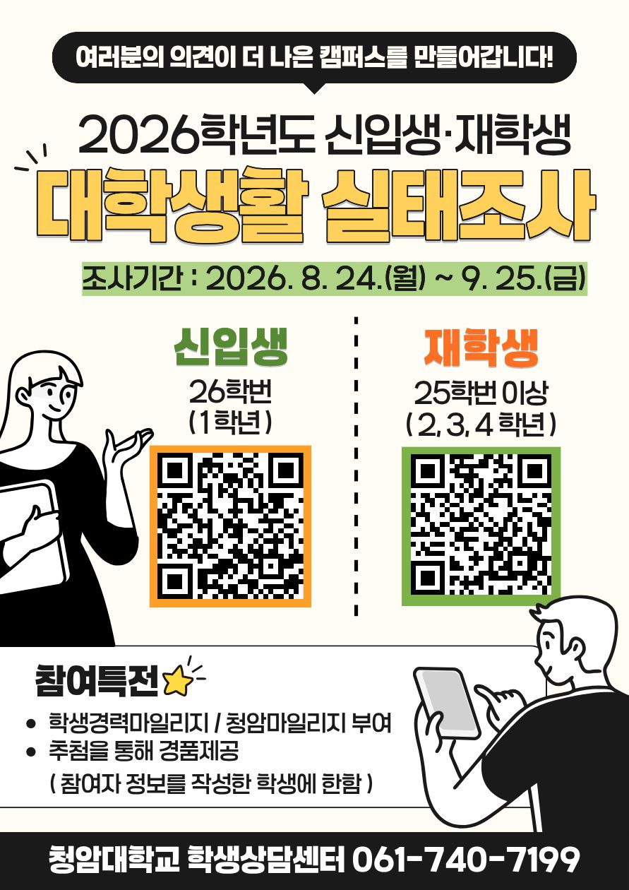 2026학년도 신입생 및 재학생 대학생활 실태조사 실시 협조 요청