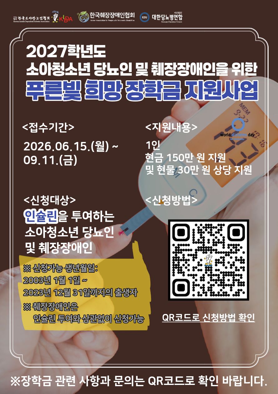 2027학년도 소아·청소년 당뇨인 푸른빛 희망 장학금 지원 안내