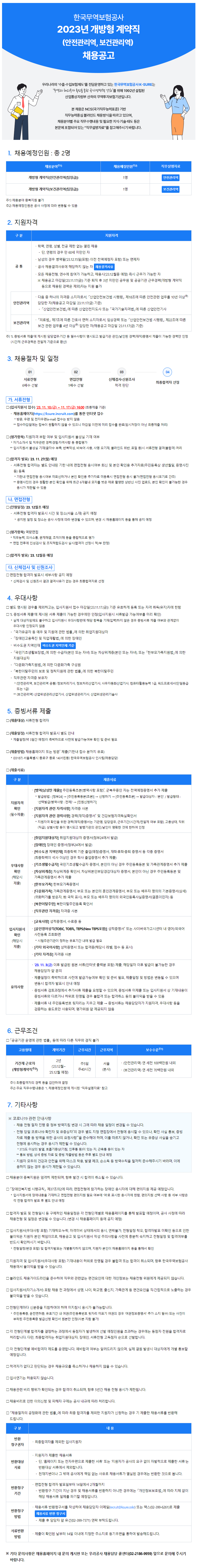 한국무역보험공사에서 2023년 무기 계약직, 개방형 계약직 채용 공고