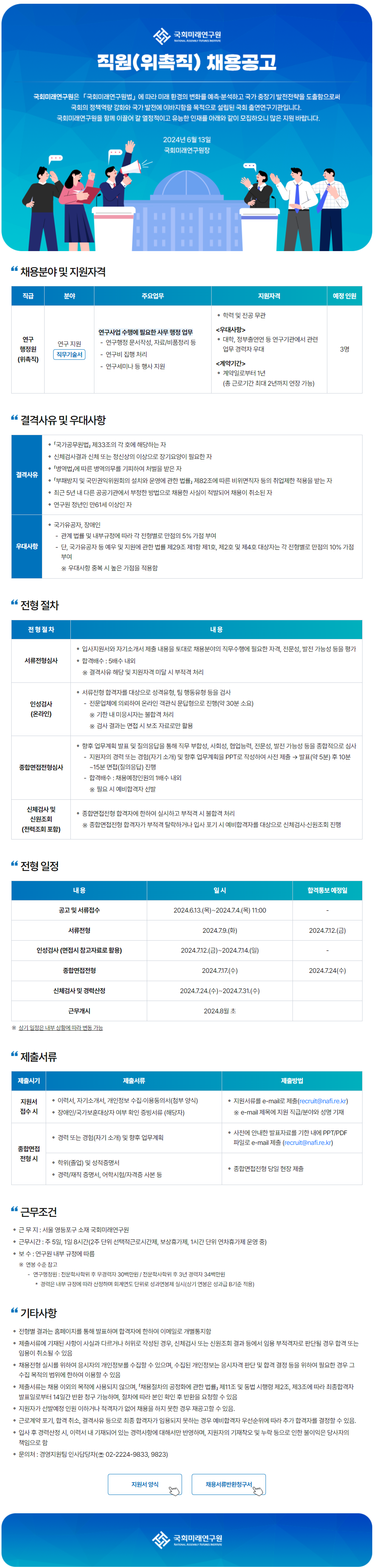 [국회미래연구원] 연구 지원 분야 채용공고