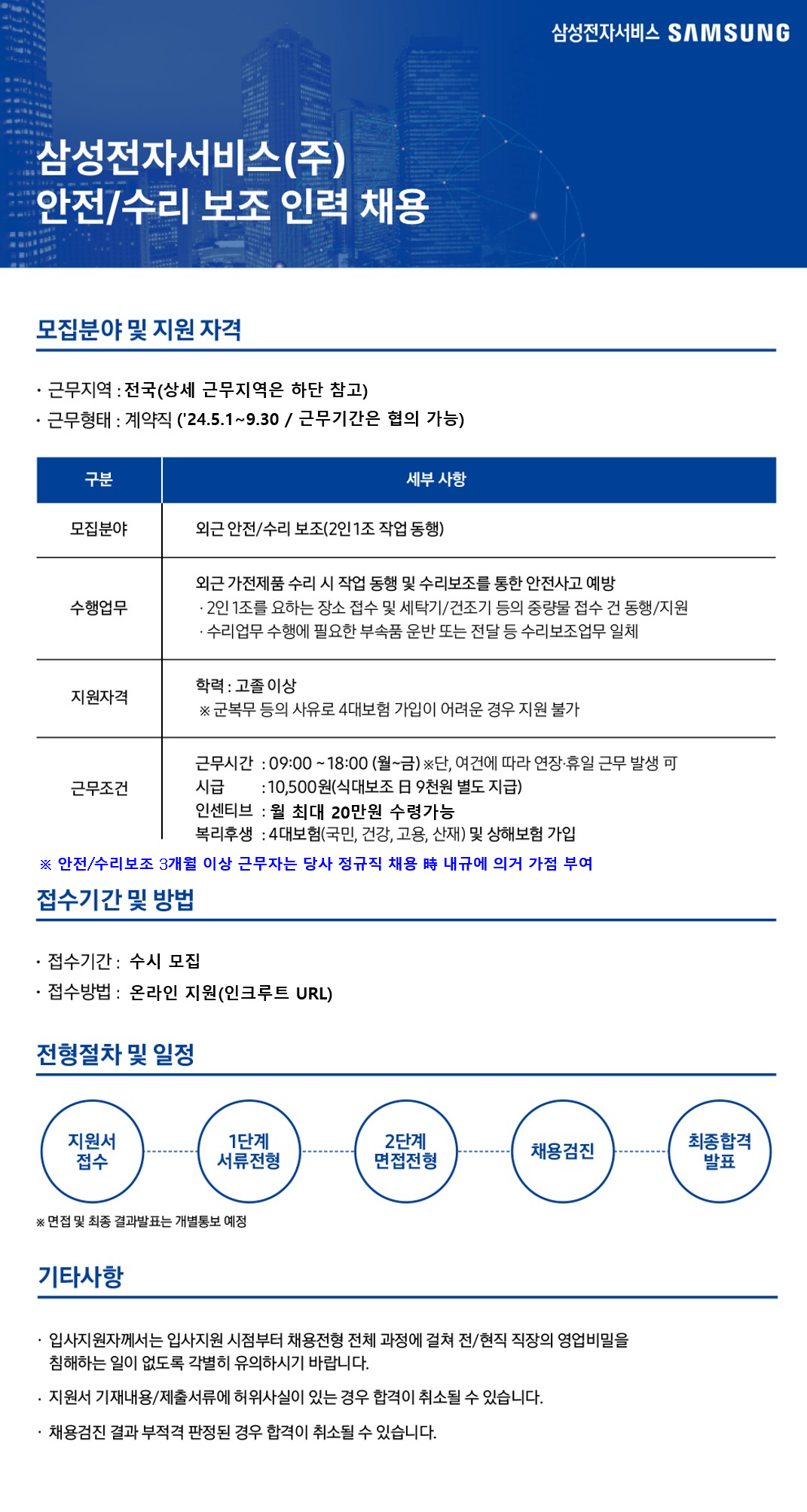 [삼성전자서비스]여름방학 단기 안전/수리보조 인력 채용 공고