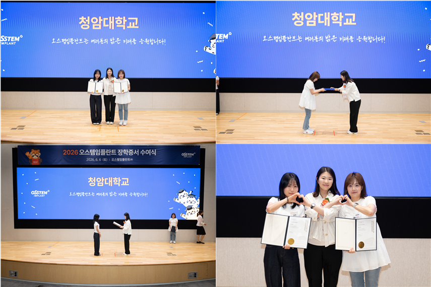 청암대학교 치위생과, 2026년 오스템임플란트 장학증서수여식 참여