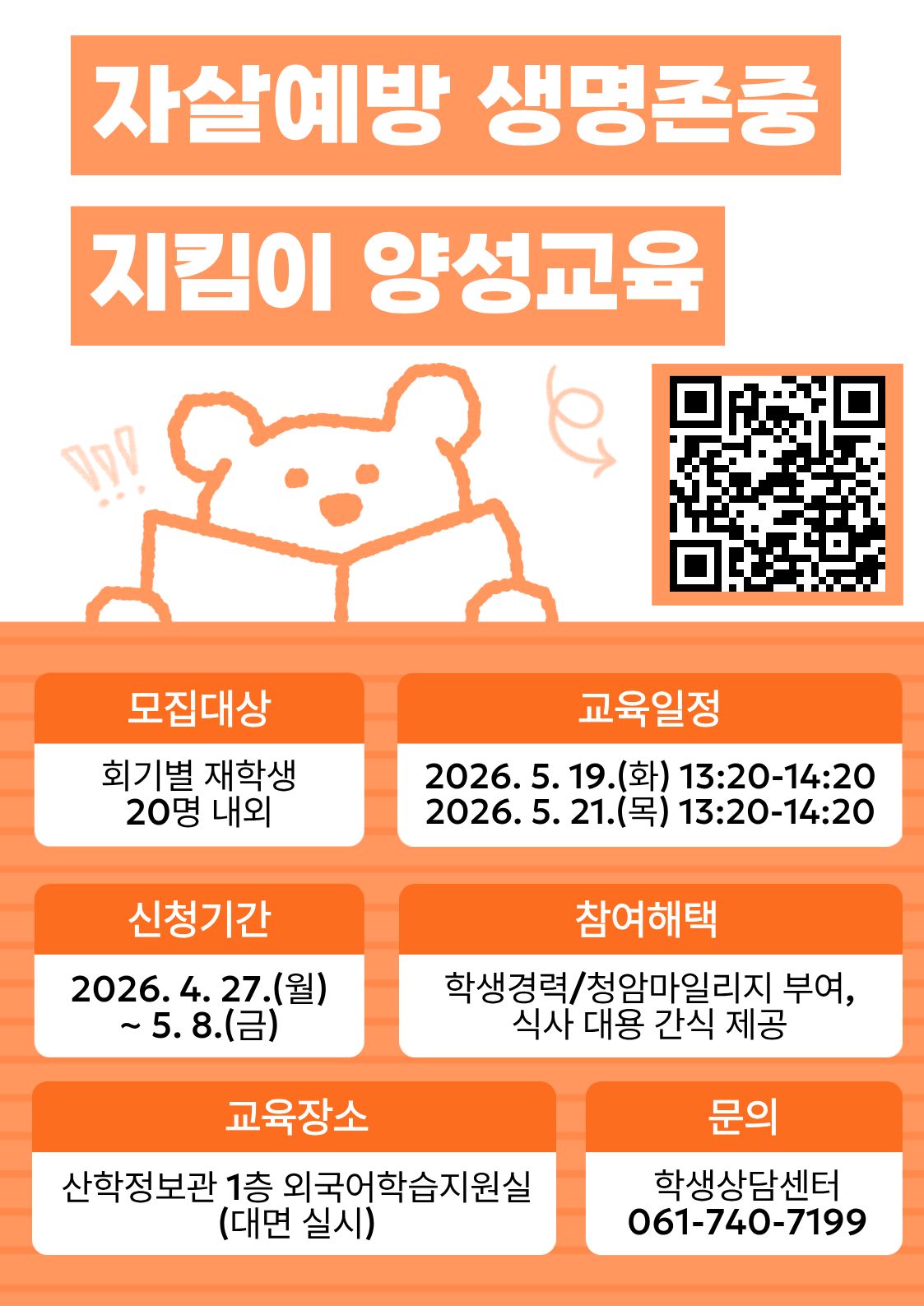 2026학년도 자살예방 생명존중 지킴이 양성교육 모집 안내