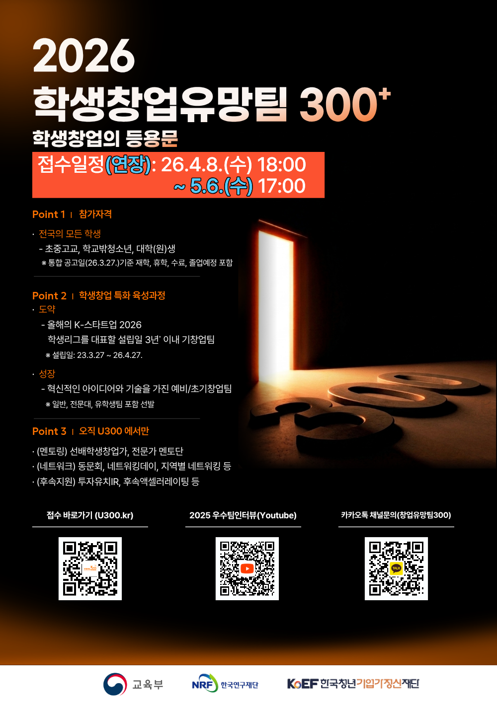 2026 학생 창업 유망팀 300+ 개최 및 모집기간 연장 안내 (~ 2026.5.6.(수) 17:00)