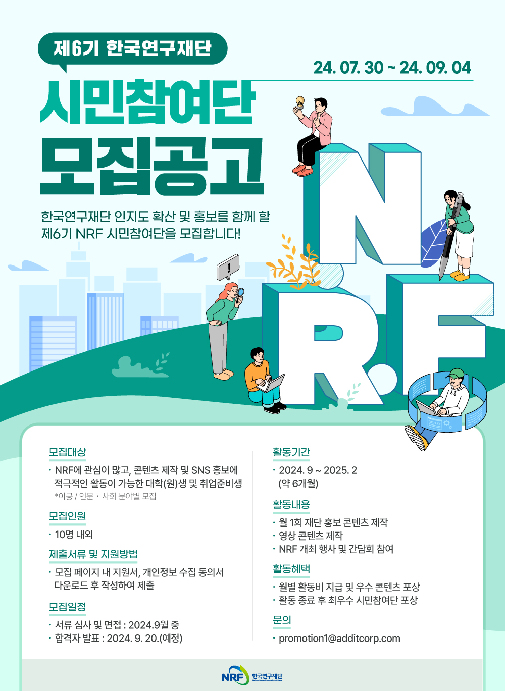 [한국연구재단] 2024년 제6기 NRF 시민참여단 모집