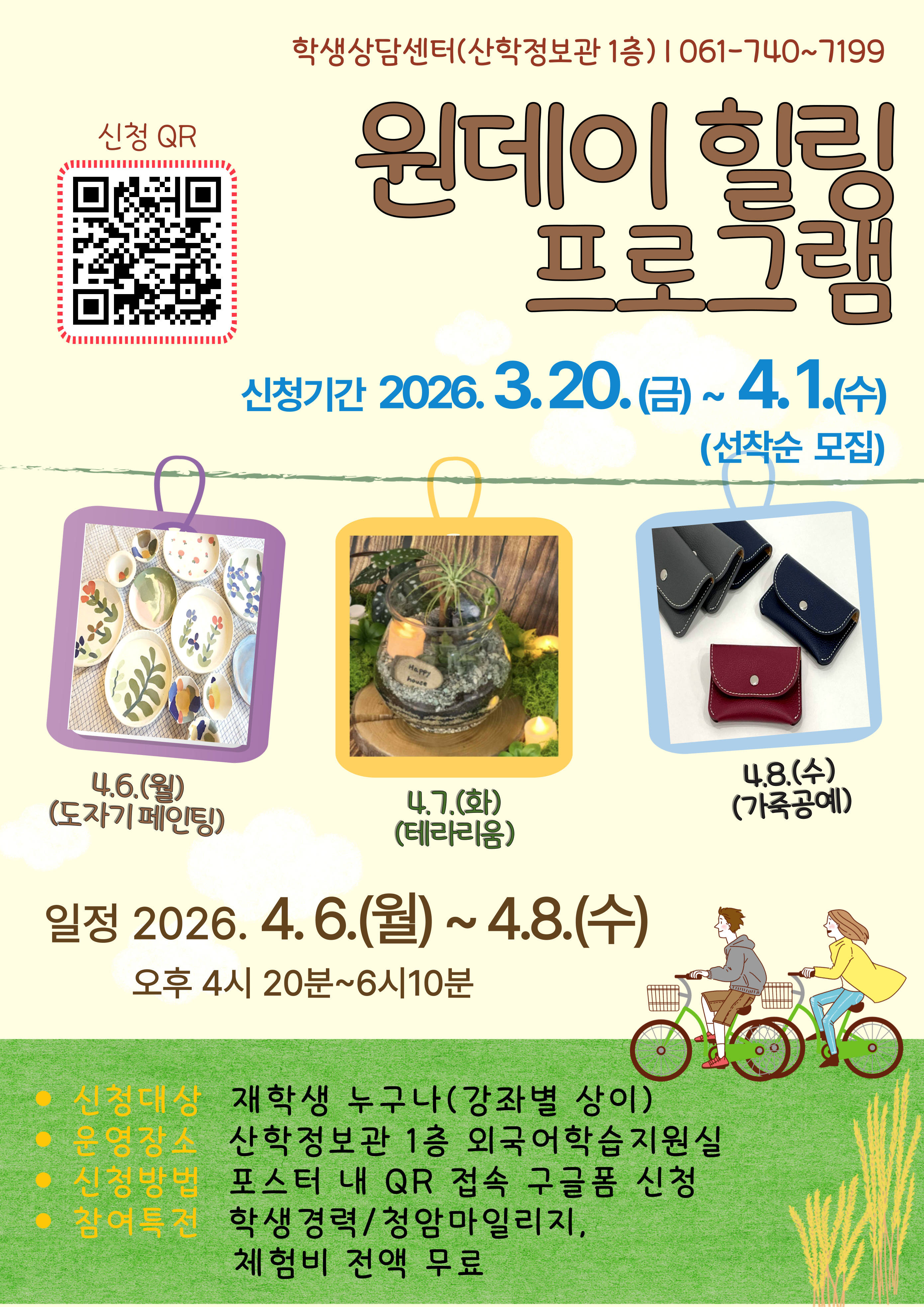 2026-1학기 학생상담센터 원데이 힐링 프로그램 신청 안내