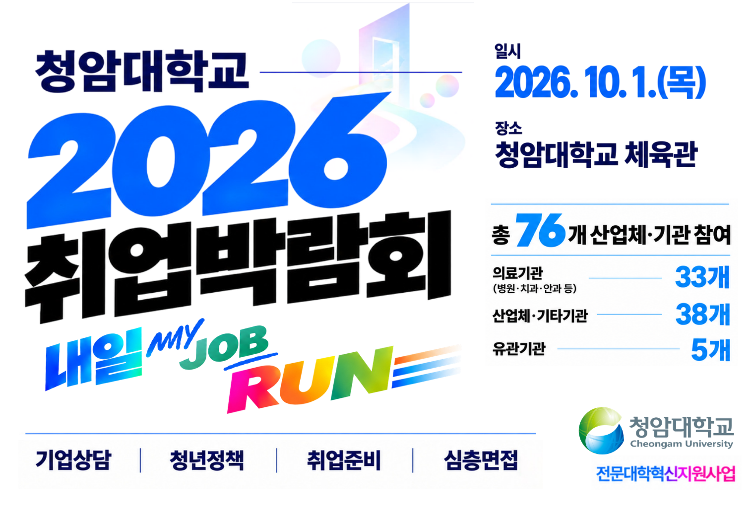 2026 청암대학교 취업박람회