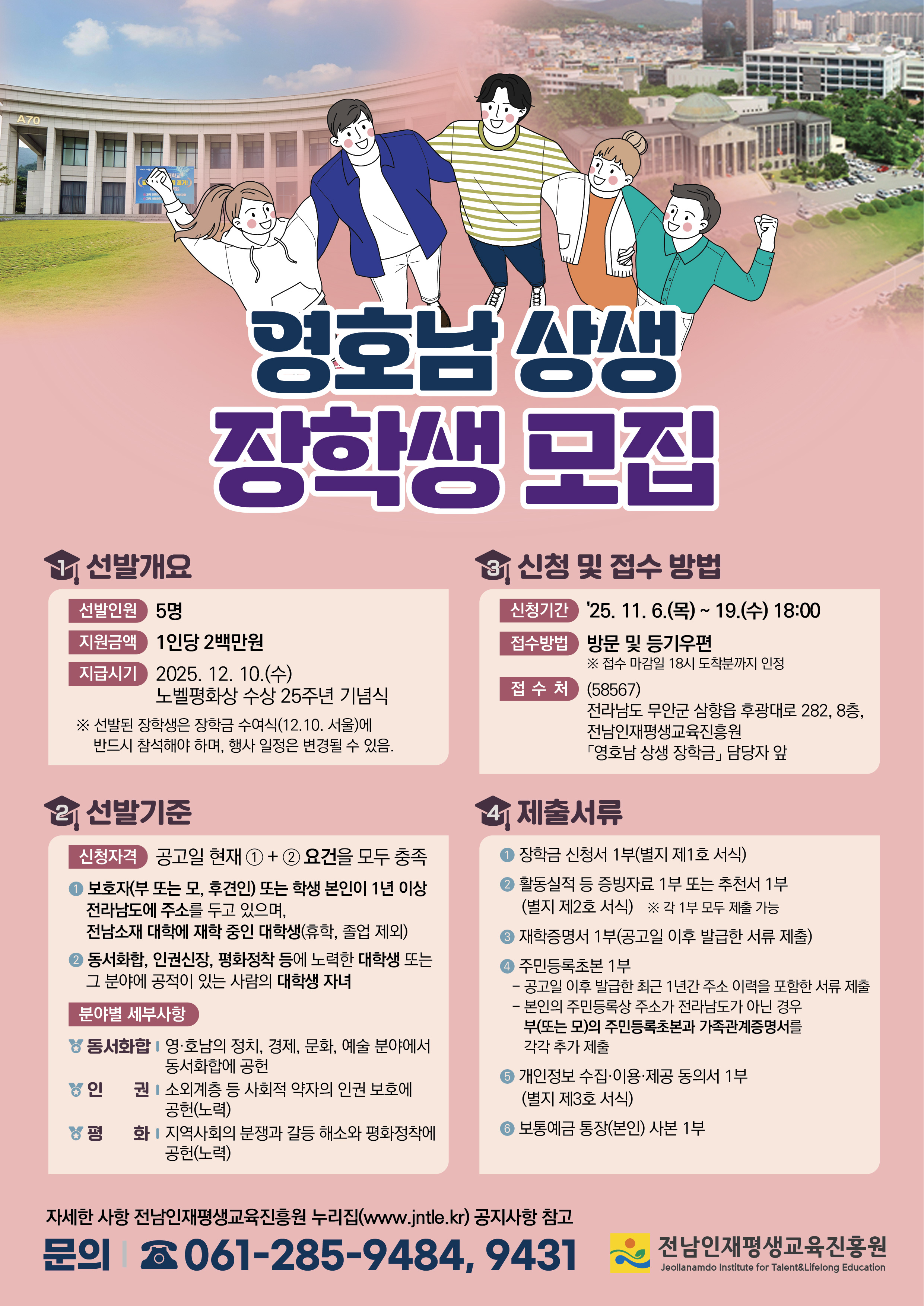 2025년 영호남 상생 장학생 모집 안내