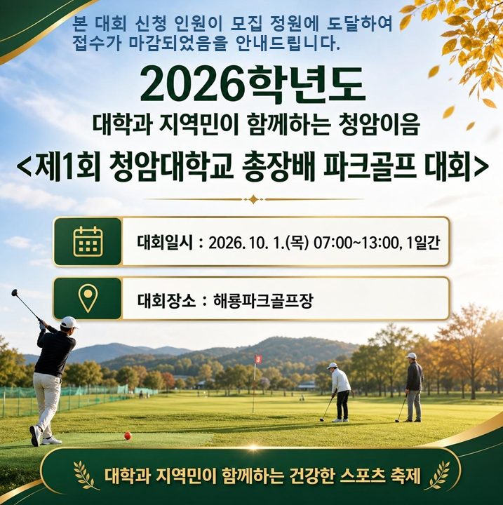 2026학년도 제1회 청암대학교 총장배 파크골프 대회