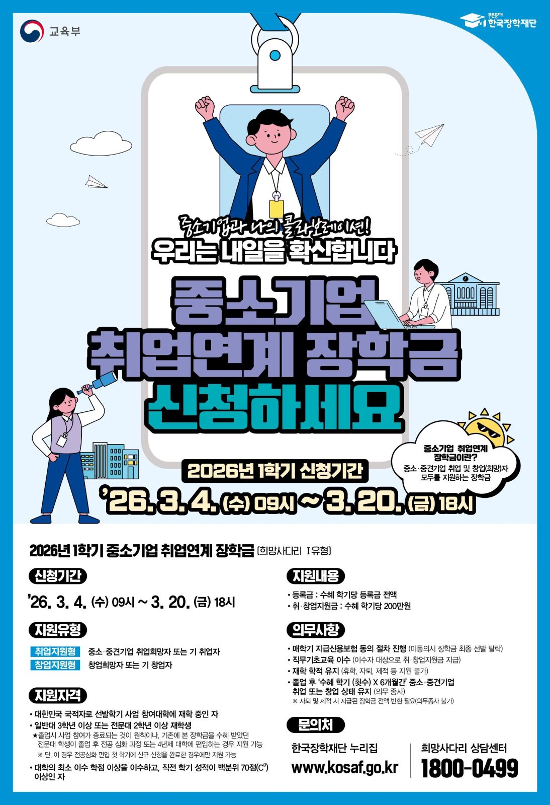 [한국장학재단] 2026년 1학기 중소기업 취업연계 장학사업(희망사다리Ⅰ유형) 신규장학생 추진일정 안내