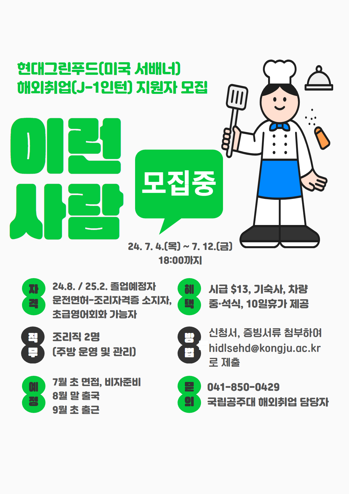 현대그린푸드 미국 해외취업(J-1인턴) 희망자 모집