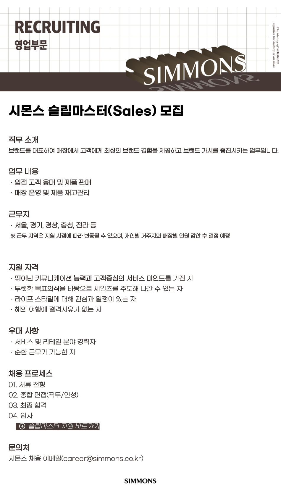 (주)시몬스 슬립마스터(Sales) 신입 채용공고