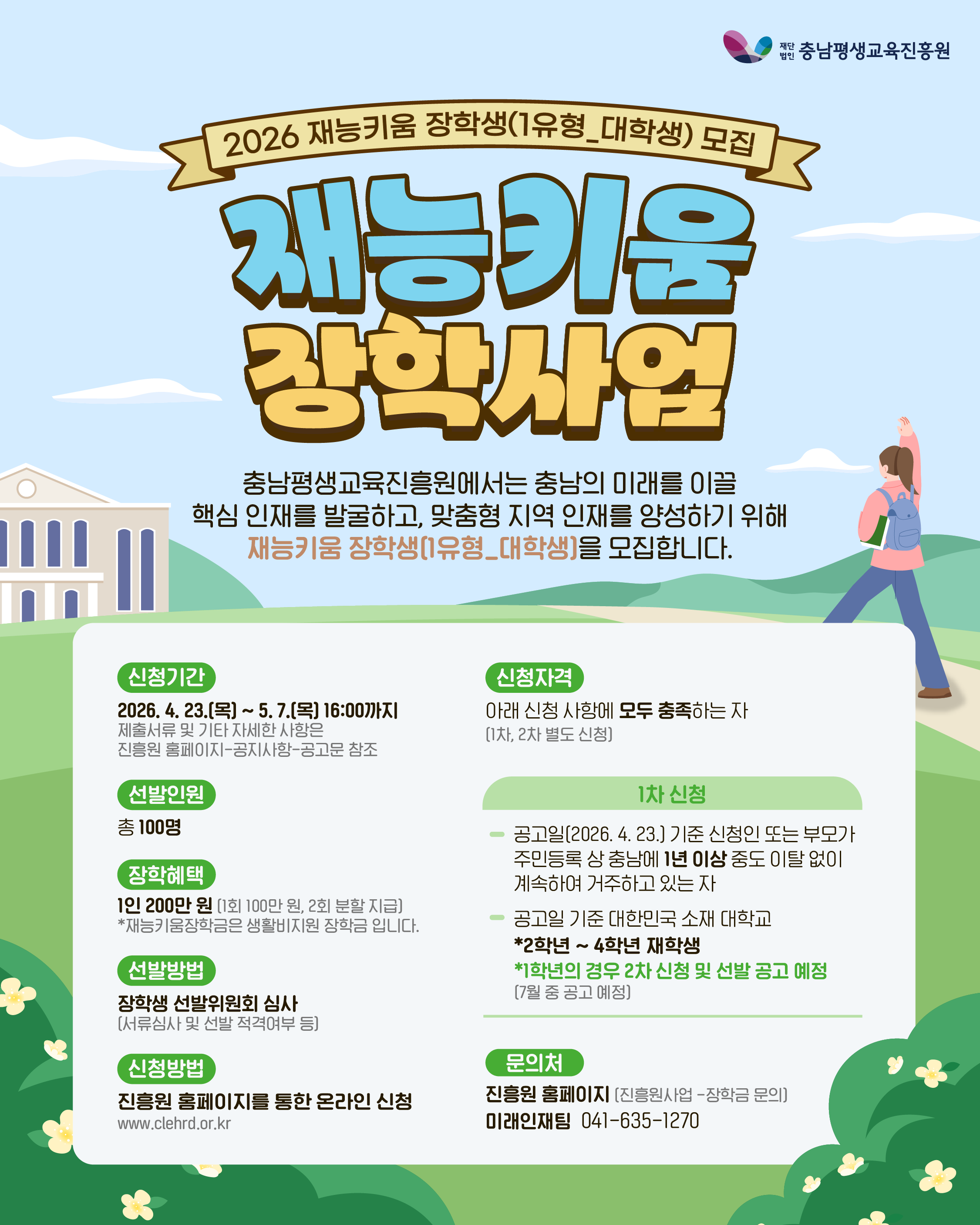 2026년 재능키움 장학사업 안내