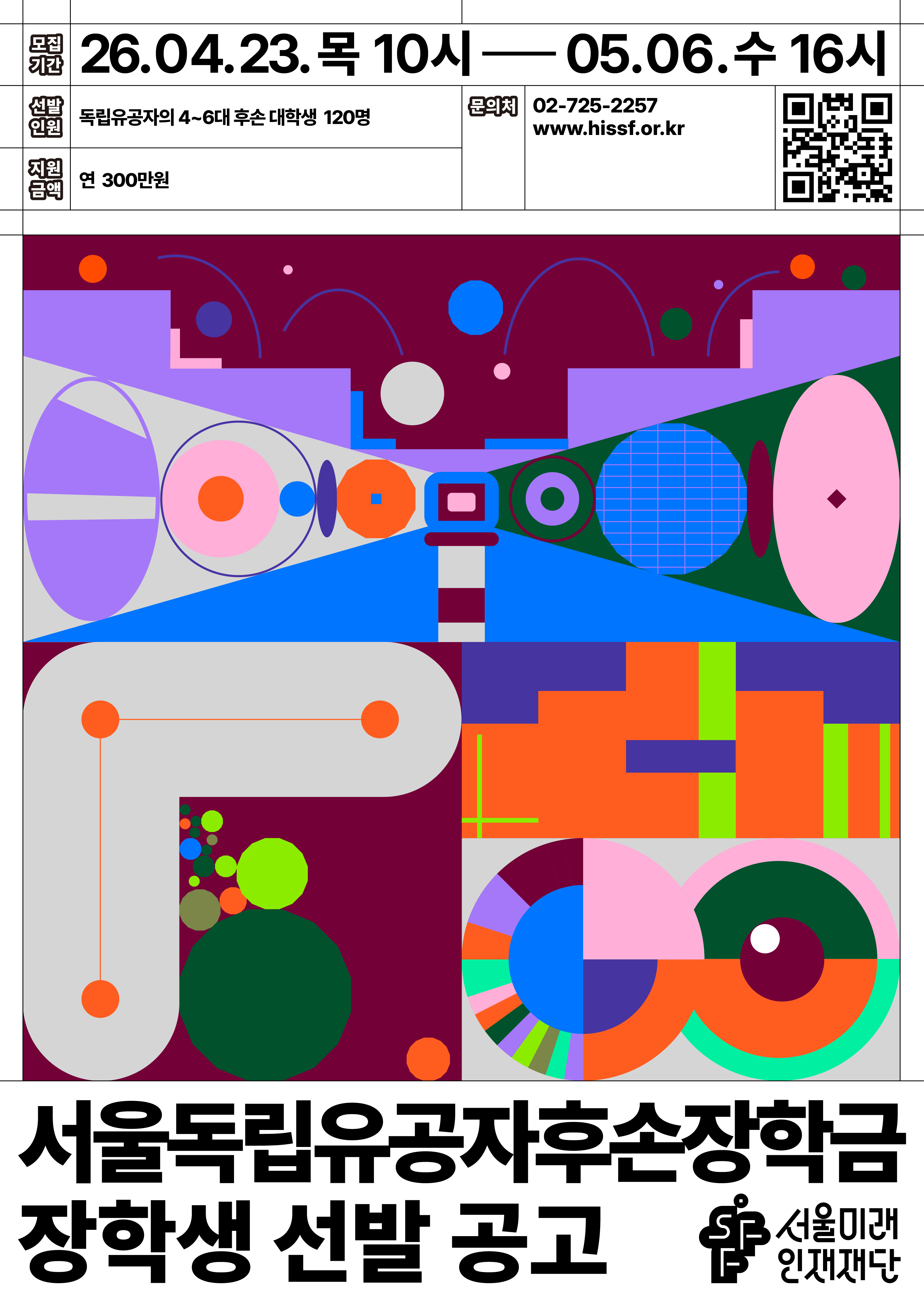 2026년 서울독립유공자후손장학금 선발안내