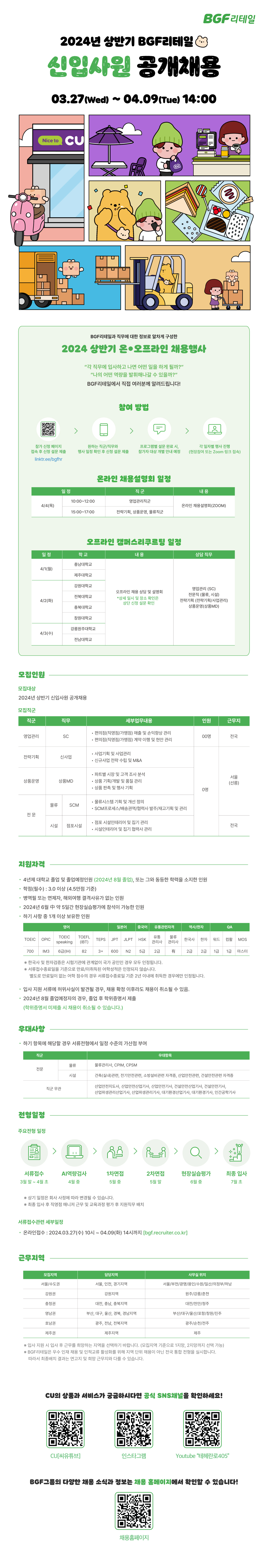 [BGF리테일] 2024년 상반기 신입사원 공개채용 공고