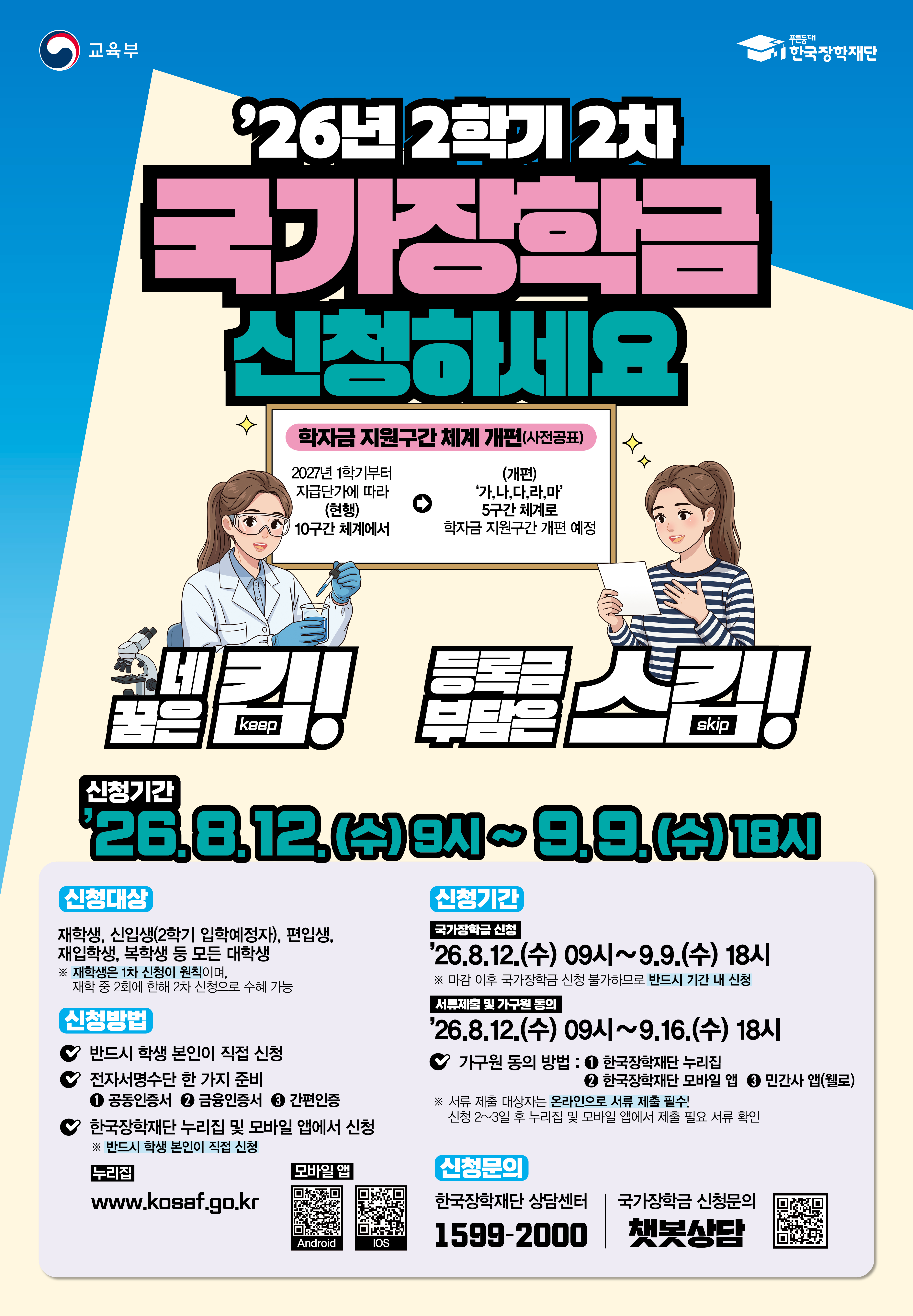 2026년 2학기 국가장학금 2차 신청 안내